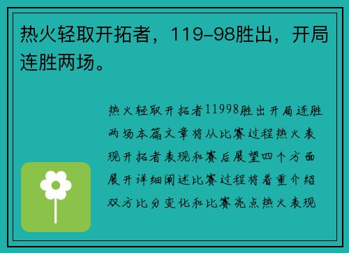 热火轻取开拓者，119-98胜出，开局连胜两场。