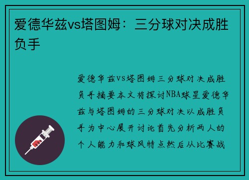 爱德华兹vs塔图姆：三分球对决成胜负手