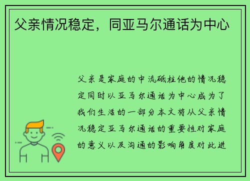 父亲情况稳定，同亚马尔通话为中心