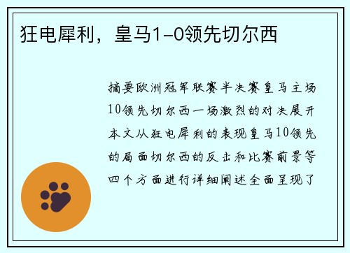 狂电犀利,皇马1-0领先切尔西