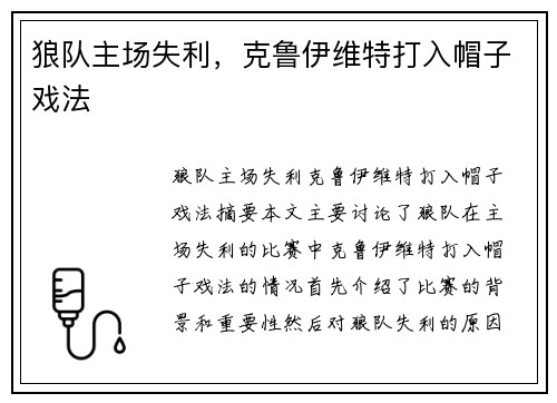 狼队主场失利，克鲁伊维特打入帽子戏法
