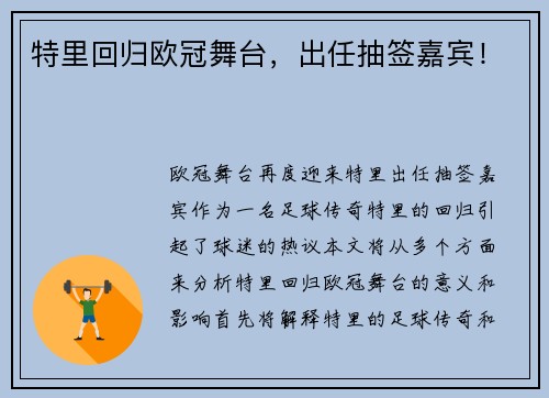 特里回归欧冠舞台,出任抽签嘉宾!