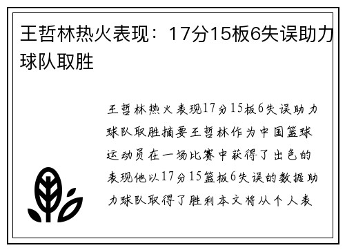 王哲林热火表现：17分15板6失误助力球队取胜