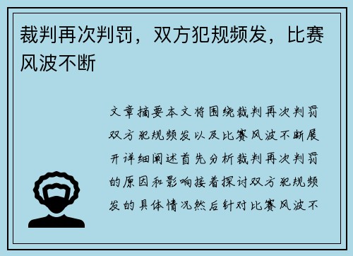 裁判再次判罚，双方犯规频发，比赛风波不断