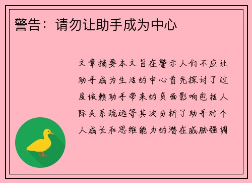 警告：请勿让助手成为中心