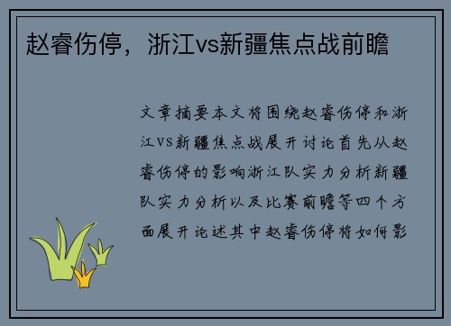 赵睿伤停，浙江vs新疆焦点战前瞻