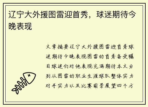 辽宁大外援图雷迎首秀，球迷期待今晚表现