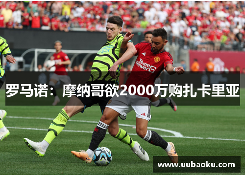 罗马诺：摩纳哥欲2000万购扎卡里亚