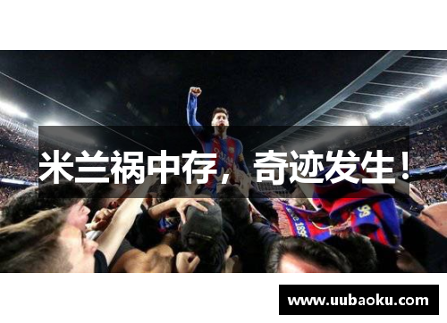 米兰祸中存，奇迹发生！