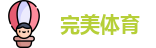 完美体育